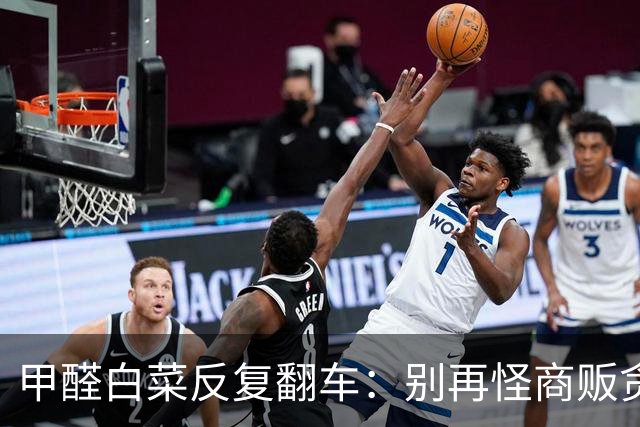 甲醛白菜反复翻车：别再怪商贩贪心，是食品安全的“违法性价比”太高